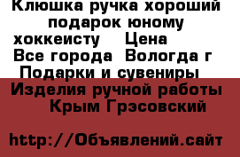 Клюшка ручка хороший подарок юному хоккеисту  › Цена ­ 500 - Все города, Вологда г. Подарки и сувениры » Изделия ручной работы   . Крым,Грэсовский